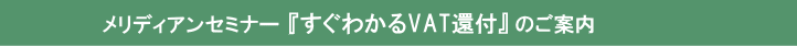 VAT還付セミナー